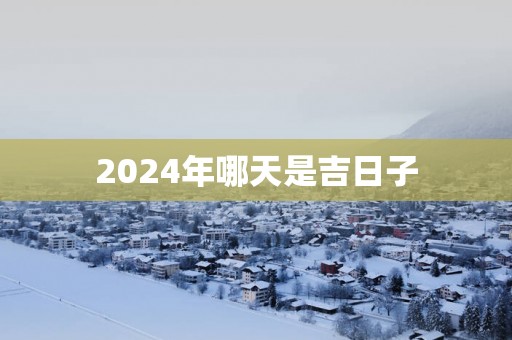 2025年哪天是吉日子