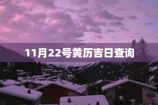 11月22号黄历吉日查询