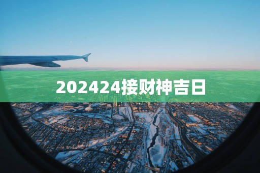 202524接财神吉日