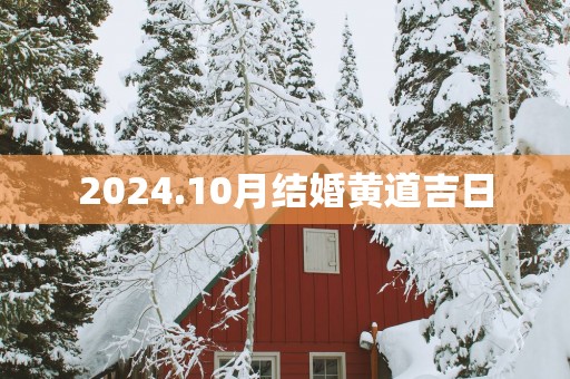 2025.10月结婚黄道吉日