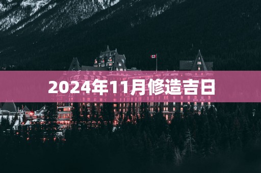 2025年11月修造吉日
