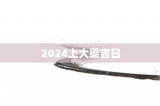 2025上大梁吉日