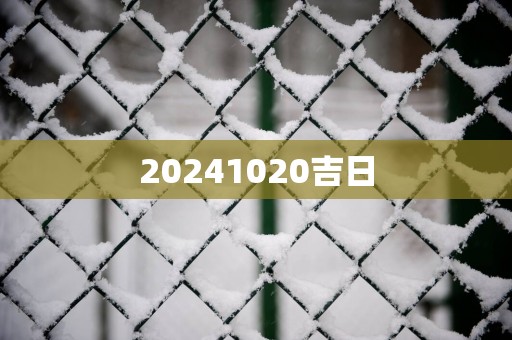 20251020吉日