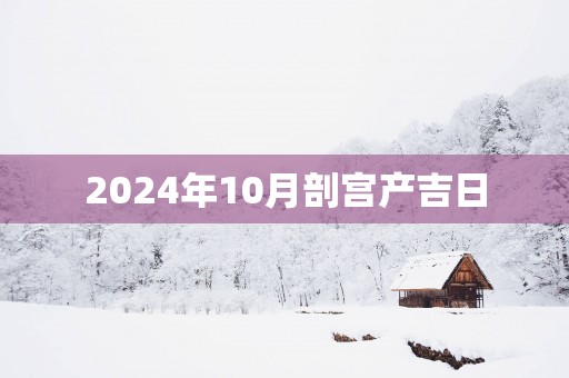 2025年10月剖宫产吉日