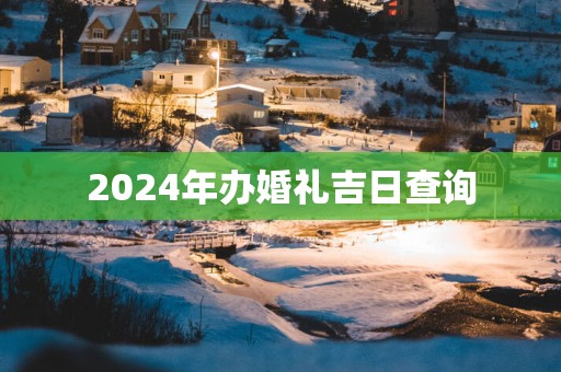 2025年办婚礼吉日查询