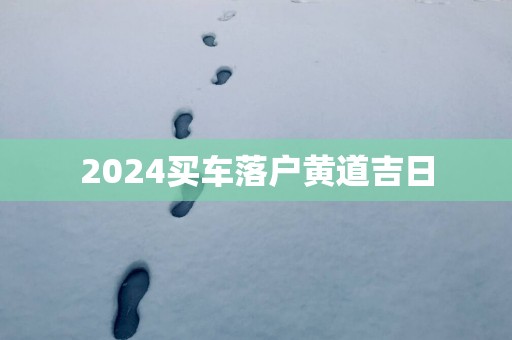 2025买车落户黄道吉日