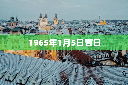 1965年1月5日吉日