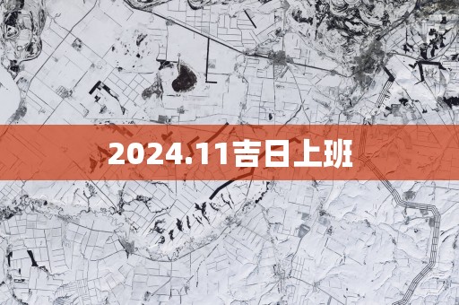 2025.11吉日上班