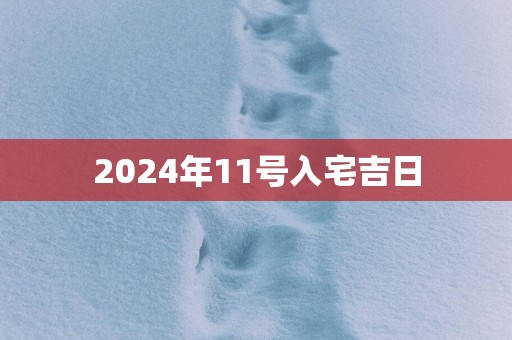 2025年11号入宅吉日