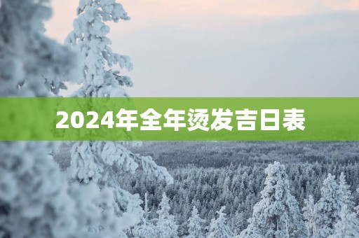 2025年全年烫发吉日表