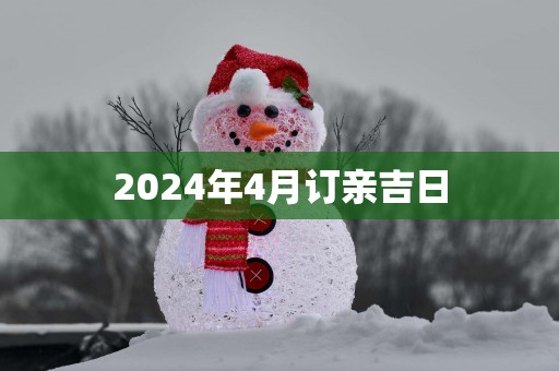 2025年4月订亲吉日