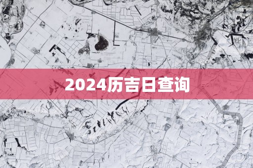 2025历吉日查询