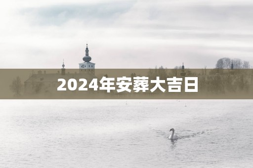 2025年安葬大吉日