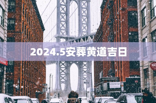 2025.5安葬黄道吉日