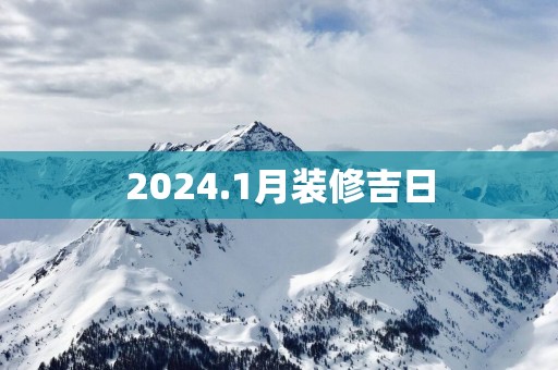 2025.1月装修吉日