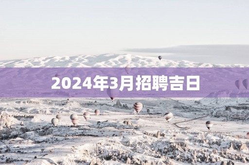 2025年3月招聘吉日