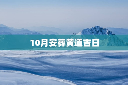 10月安葬黄道吉日