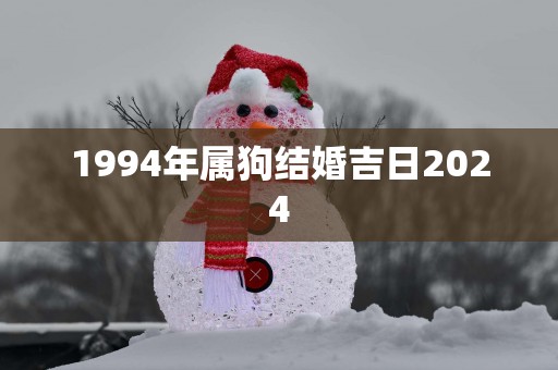 1994年属狗结婚吉日2025