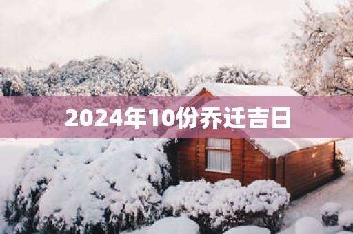 2025年10份乔迁吉日