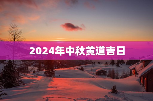 2025年中秋黄道吉日
