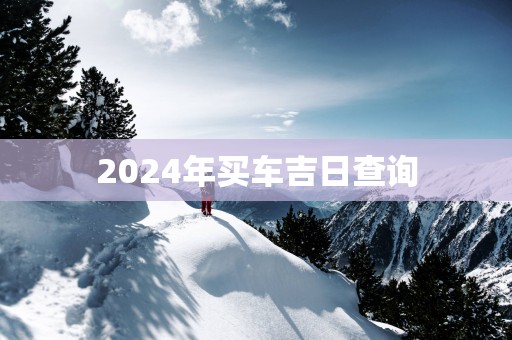 2025年买车吉日查询