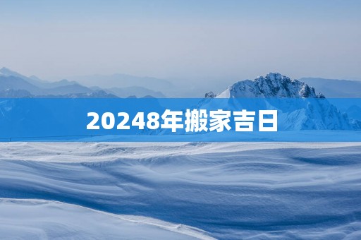 20258年搬家吉日