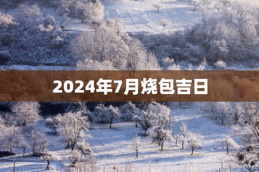 2025年7月烧包吉日