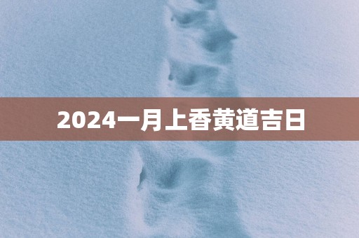 2025一月上香黄道吉日