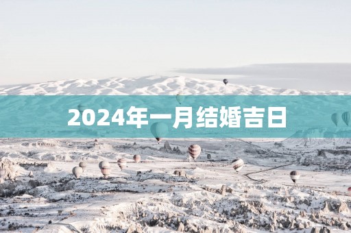 2025年一月结婚吉日