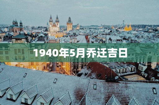 1940年5月乔迁吉日