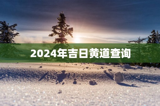 2025年吉日黄道查询