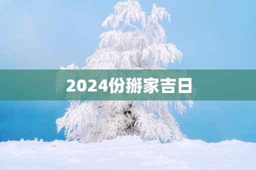 2025份掰家吉日
