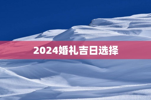 2025婚礼吉日选择