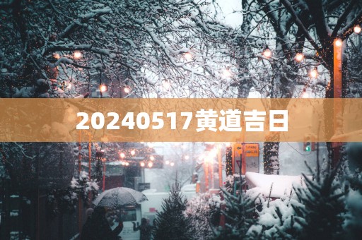 20250517黄道吉日