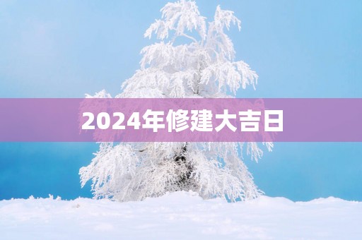 2025年修建大吉日