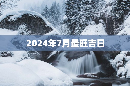 2025年7月最旺吉日
