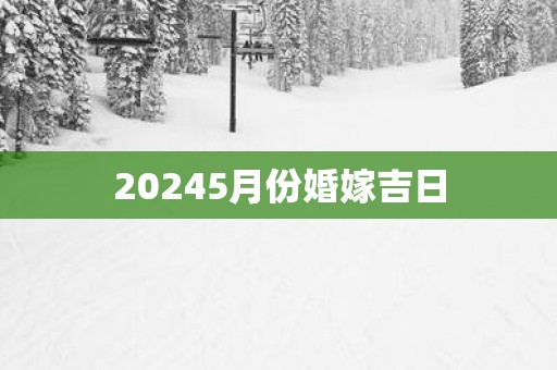 20255月份婚嫁吉日