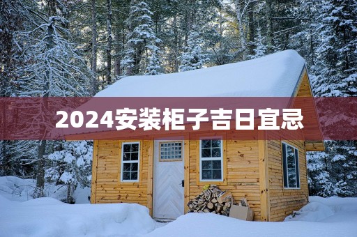 2025安装柜子吉日宜忌