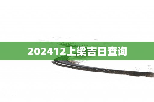 202512上梁吉日查询