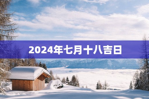 2025年七月十八吉日