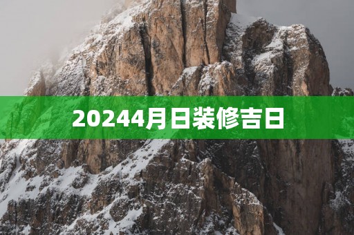 20254月日装修吉日