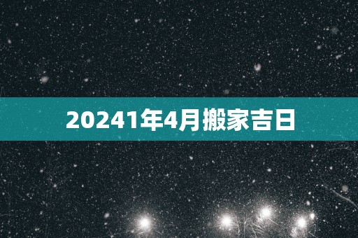 20251年4月搬家吉日