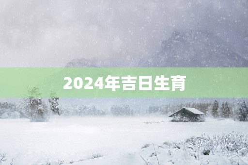 2025年吉日生育