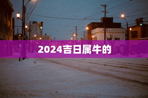 2025吉日属牛的