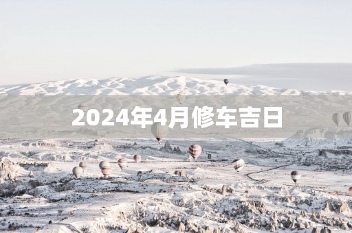2025年4月修车吉日