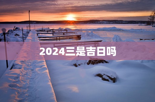 2025三是吉日吗