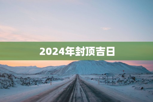 2025年封顶吉日