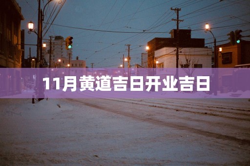11月黄道吉日开业吉日