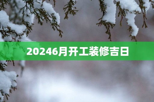 20256月开工装修吉日