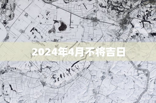 2025年4月不将吉日